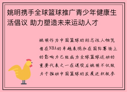 姚明携手全球篮球推广青少年健康生活倡议 助力塑造未来运动人才