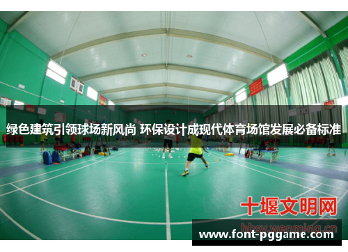 绿色建筑引领球场新风尚 环保设计成现代体育场馆发展必备标准