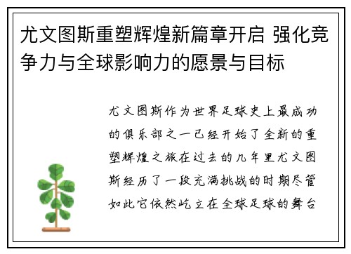尤文图斯重塑辉煌新篇章开启 强化竞争力与全球影响力的愿景与目标