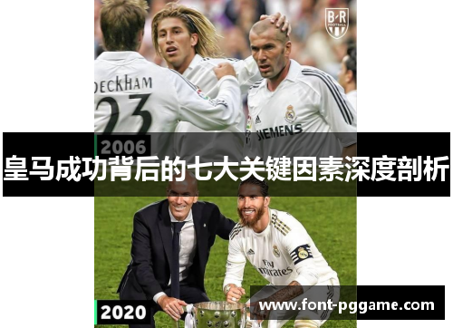 皇马成功背后的七大关键因素深度剖析