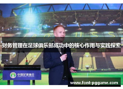 财务管理在足球俱乐部成功中的核心作用与实践探索