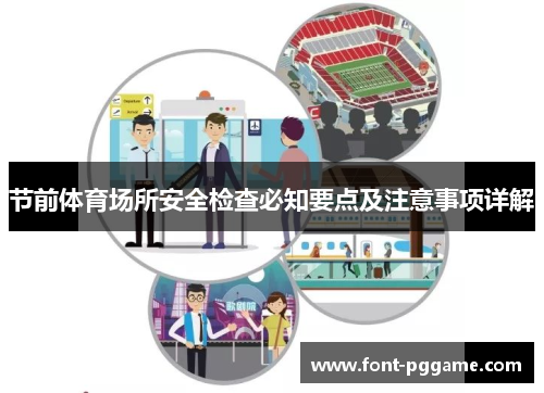 节前体育场所安全检查必知要点及注意事项详解