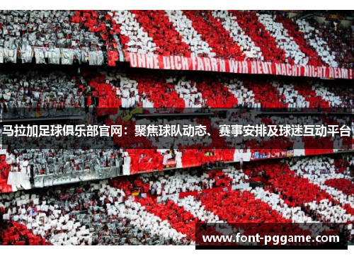 马拉加足球俱乐部官网：聚焦球队动态、赛事安排及球迷互动平台