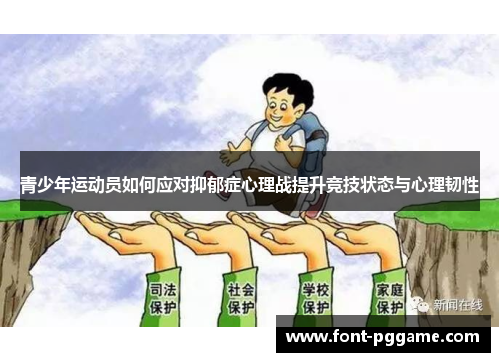 青少年运动员如何应对抑郁症心理战提升竞技状态与心理韧性