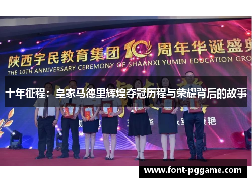 十年征程：皇家马德里辉煌夺冠历程与荣耀背后的故事