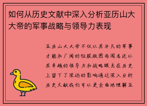 如何从历史文献中深入分析亚历山大大帝的军事战略与领导力表现